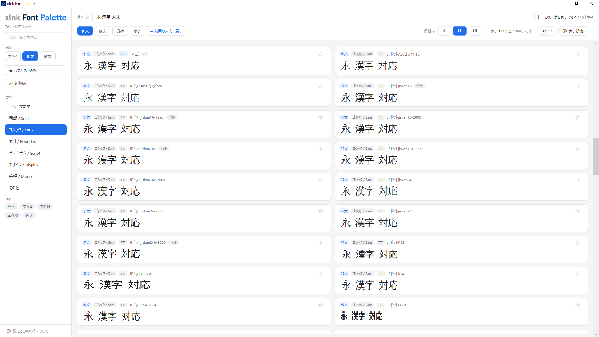ライトテーマで和文ゴシック体を2列比較しているxlnk Font Paletteの画面